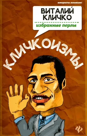 Кличкоизмы. Виталий Кличко - избранные перлы Кличкоизмы. Виталий Кличко - избранные перлы обложка книги