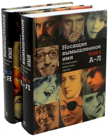 Киржнер, Киржнер - Носящие вымышленное имя. Псевдонимы известных евреев обложка книги