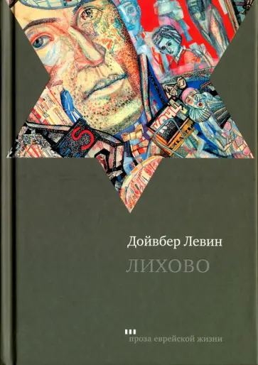 Дойвбер Левин - Лихово обложка книги