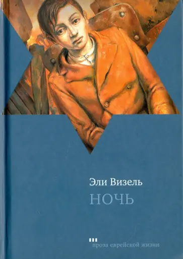 Эли Визель - Ночь Эли Визель - Ночь обложка книги