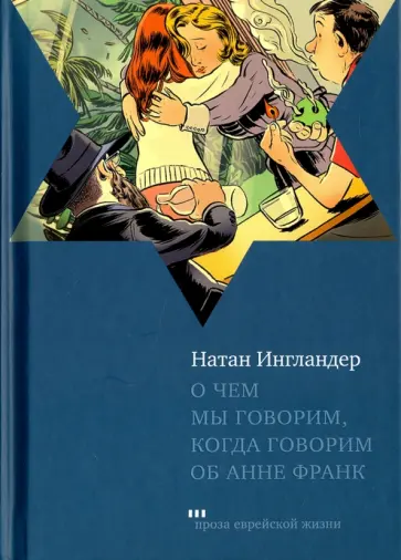 Натан Ингландер - О чем мы говорим, когда говорим об Анне Франк Натан Ингландер - О чем мы говорим, когда говорим об Анне Франк обложка книги