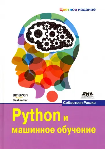 Себастьян Рашка - Python и машинное обучение обложка книги