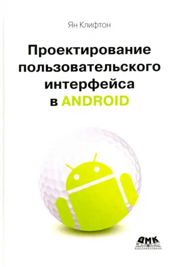 Ян Клифтон - Проектирование пользовательского интерфейса в Android Ян Клифтон - Проектирование пользовательского интерфейса в Android обложка книги