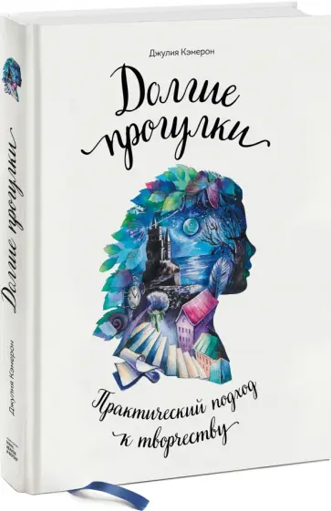 Джулия Кэмерон - Долгие прогулки. Практический подход к творчеству Джулия Кэмерон - Долгие прогулки. Практический подход к творчеству обложка книги