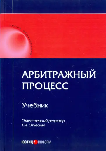 Отческая, Отческий - Арбитражный процесс. Учебник Отческая, Отческий - Арбитражный процесс. Учебник обложка книги