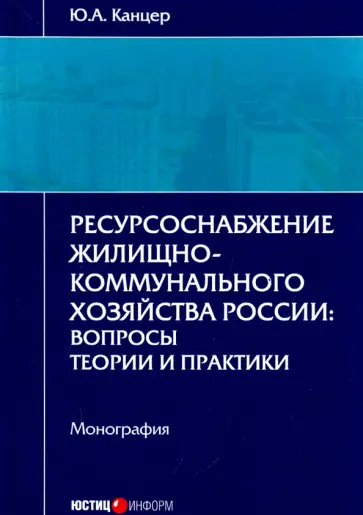 Юрий Канцер - Ресурсоснабжение жилищно-коммунального хозяйства России. Вопросы теории и практики. Монография обложка книги