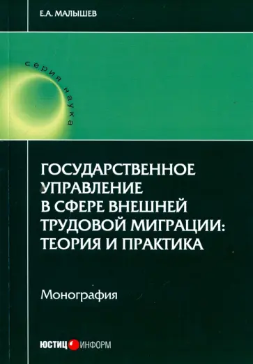 Евгений Малышев - Государственное управление в сфере внешней трудовой миграции. Теория и практика обложка книги