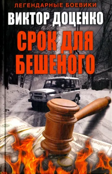 Виктор Доценко - Срок для Бешеного обложка книги