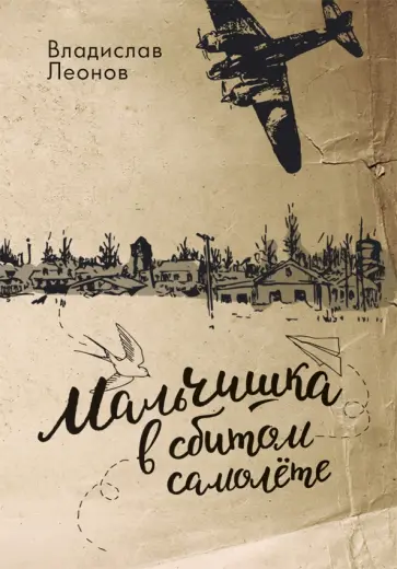 Владислав Леонов - Мальчишка в сбитом самолете обложка книги