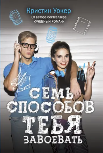 Кристин Уокер - Семь способов тебя завоевать Кристин Уокер - Семь способов тебя завоевать обложка книги