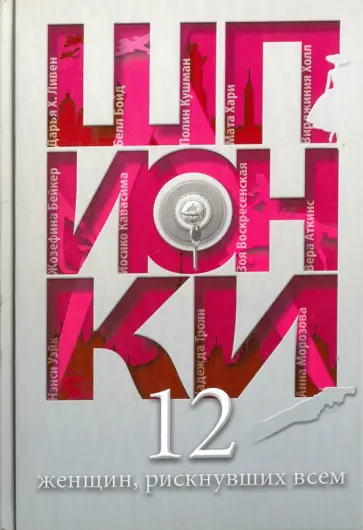 Шпионки. 12 женщин, рискнувших всем обложка книги