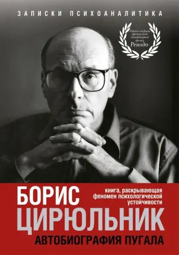 Борис Цирюльник - Автобиография пугала. Книга, раскрывающая феномен психологической устойчивости обложка книги