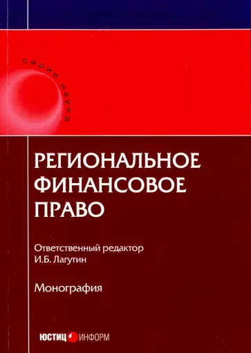 Васильева, Артемов - Региональное финансовое право Васильева, Артемов - Региональное финансовое право обложка книги