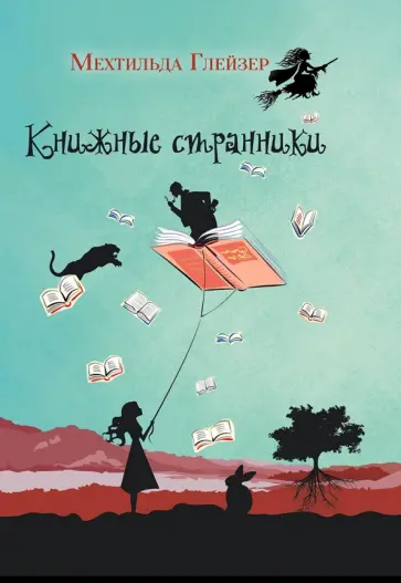 Мехтильда Глейзер - Книжные странники обложка книги