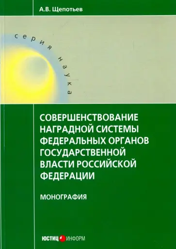 Александр Щепотьев - Совершенствование наградной системы федеральных органов государственной власти Российской Федерации Александр Щепотьев - Совершенствование наградной системы федеральных органов государственной власти Российской Федерации обложка книги