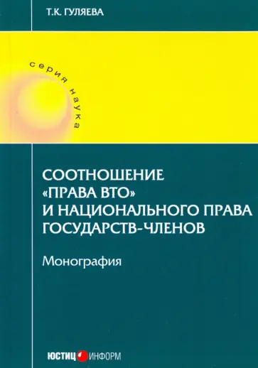 Татьяна Гуляева - Соотношение "права ВТО" и национального права государств-членов. Монография обложка книги
