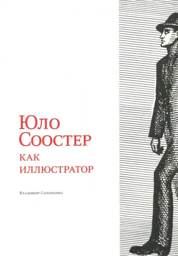 Владимир Солоненко - Юло Соостер как иллюстратор обложка книги