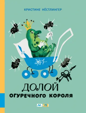 Кристине Нестлингер - Долой огуречного короля Кристине Нестлингер - Долой огуречного короля обложка книги