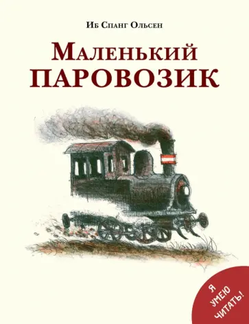 Иб Ольсен - Маленький паровозик обложка книги