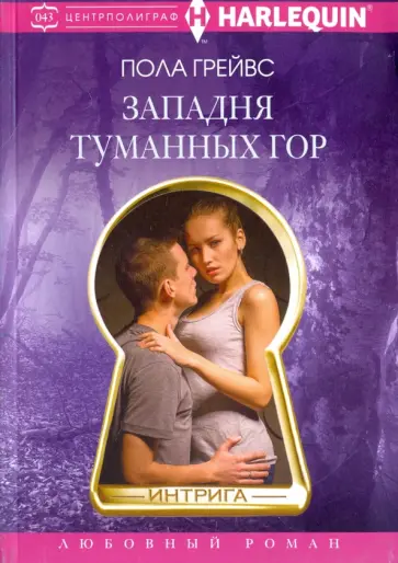 Пола Грейвс - Западня туманных гор обложка книги