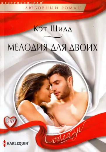 Кэт Шилд - Мелодия для двоих обложка книги