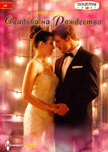 Андреа Лоренс - Свадьба на Рождество Андреа Лоренс - Свадьба на Рождество обложка книги
