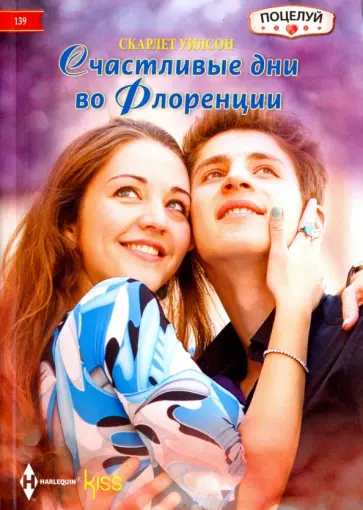 Скарлет Уилсон - Счастливые дни во Флоренции обложка книги