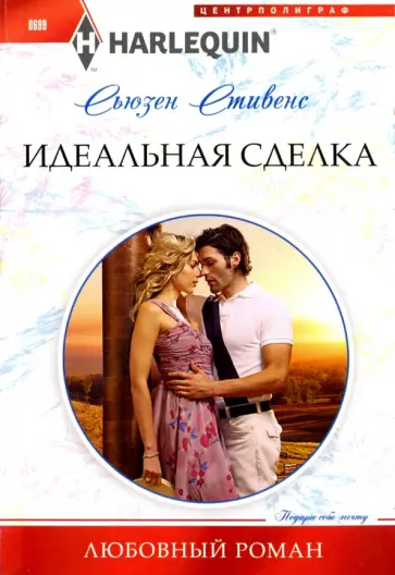 Сьюзен Стивенс - Идеальная сделка Сьюзен Стивенс - Идеальная сделка обложка книги