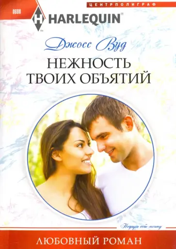 Джосс Вуд - Нежность твоих объятий Джосс Вуд - Нежность твоих объятий обложка книги