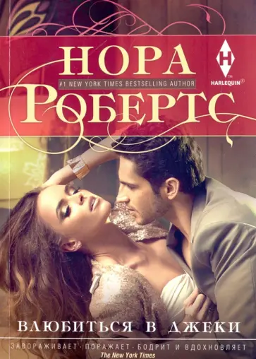 Нора Робертс - Влюбиться в Джеки обложка книги