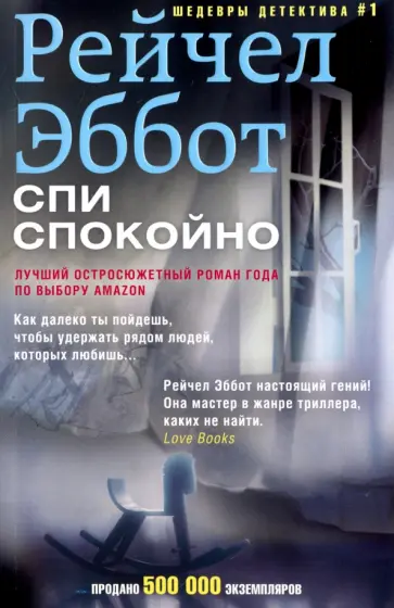Рейчел Эббот - Спи спокойно Рейчел Эббот - Спи спокойно обложка книги
