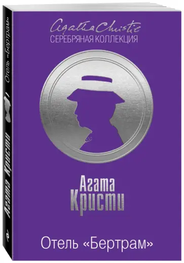 Агата Кристи - Отель "Бертрам" обложка книги