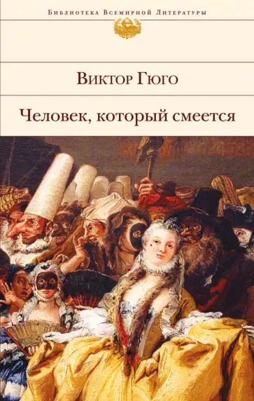Виктор Гюго - Человек, который смеется обложка книги