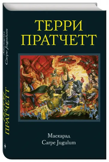 Терри Пратчетт - Маскарад. Carpe Jugulum Терри Пратчетт - Маскарад. Carpe Jugulum обложка книги