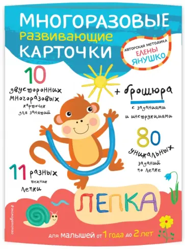 Елена Янушко - Многоразовые развивающие карточки. Лепка для малышей от 1 года до 2 лет обложка книги