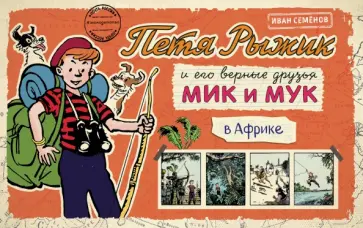 Игорь Носов - Петя Рыжик в Африке обложка книги
