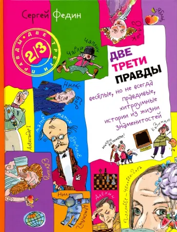 Сергей Федин - Две трети правды. Весёлые, но не всегда правдивые, хитроумные истории из жизни знаменитостей обложка книги