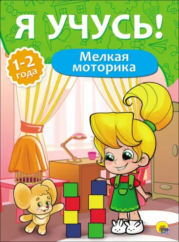 Елена Бурак - Я учусь! Мелкая моторика Елена Бурак - Я учусь! Мелкая моторика обложка книги
