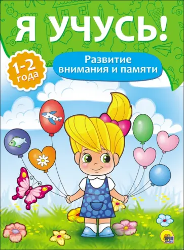 Елена Бурак - Я учусь! Развитие внимания и памяти Елена Бурак - Я учусь! Развитие внимания и памяти обложка книги