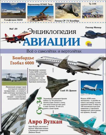 Леонид Пеленицын - Энциклопедия авиации Леонид Пеленицын - Энциклопедия авиации обложка книги