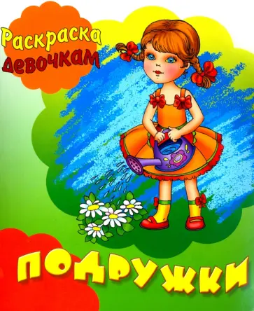 Подружки обложка книги