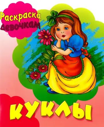 Куклы обложка книги