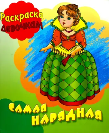 Самая нарядная обложка книги