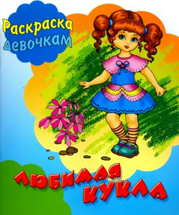 Любимая кукла обложка книги