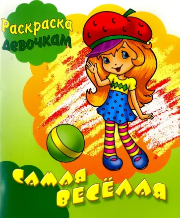 Самая веселая обложка книги