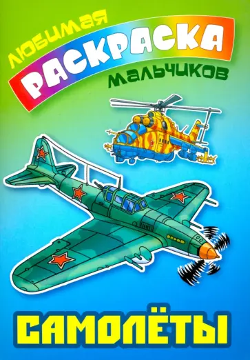 Самолеты обложка книги