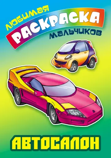 Сергей Кузьмин - Автосалон Сергей Кузьмин - Автосалон обложка книги