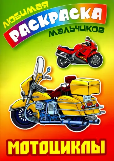 Мотоциклы обложка книги
