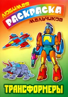 Трансформеры обложка книги
