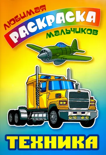 Техника. Раскраска обложка книги